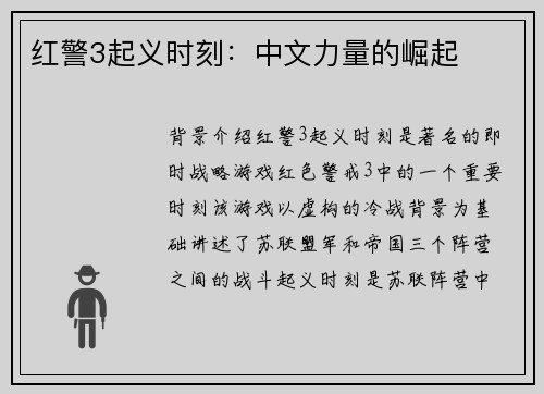 红警3起义时刻：中文力量的崛起