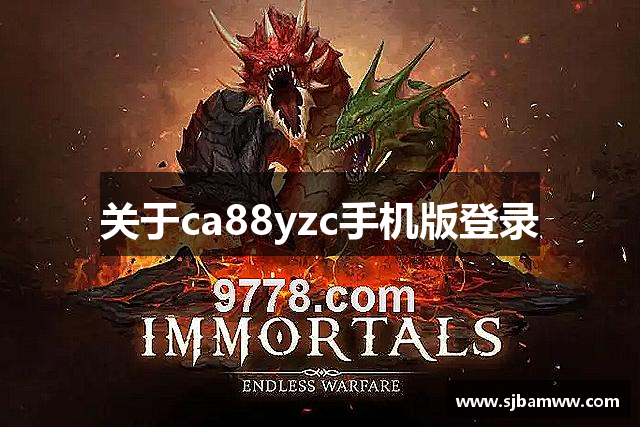关于ca88yzc手机版登录