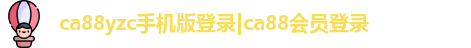 ca88yzc手机版登录